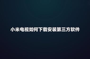 小米电视怎么安装第三方app