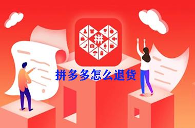 拼多多 怎么退货