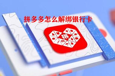 拼多多 怎么解绑银行卡