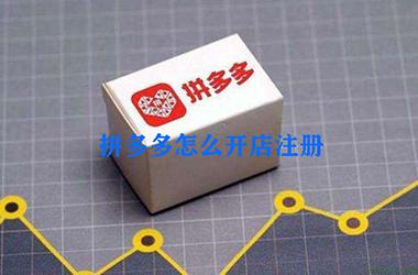 拼多多 怎么开店注册