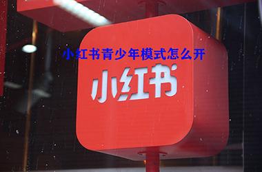小红书 青少年模式怎么开启