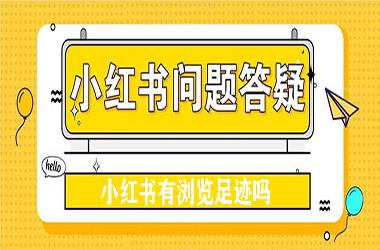 小红书 有浏览足迹吗