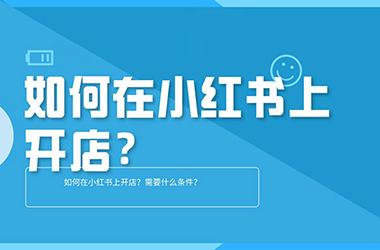 小红书 怎么开通店铺