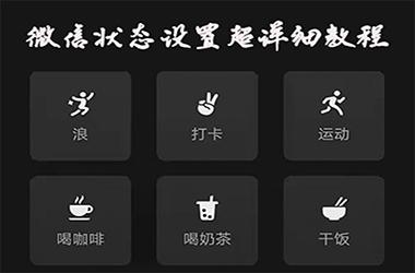 微信状态设置超详细教程