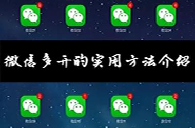 微信多开的实用方法介绍