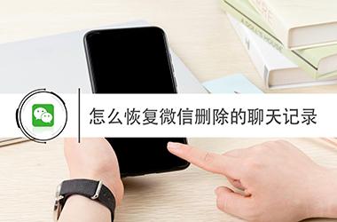 微信恢复聊天记录的2种实用方法