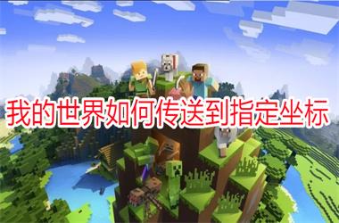 我的世界 如何传送到指定坐标
