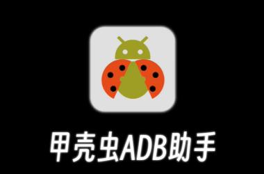 甲壳虫adb助手使用教程