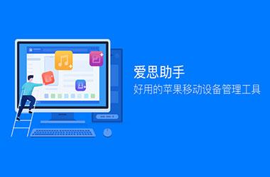爱思助手一键刷机教程