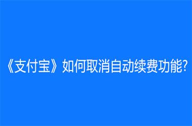支付宝如何取消自动续费功能