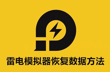 雷电模拟器恢复数据方法